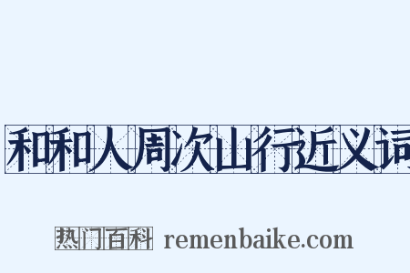 和和人周次山行近义词是什么意思的图片